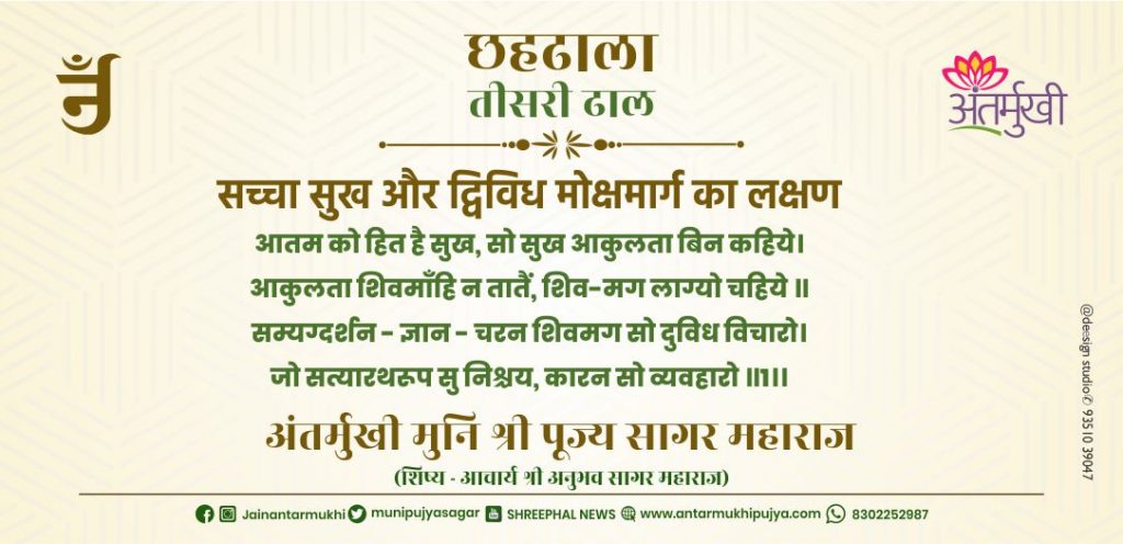 छहढाला तीसरी ढाल छंद-1