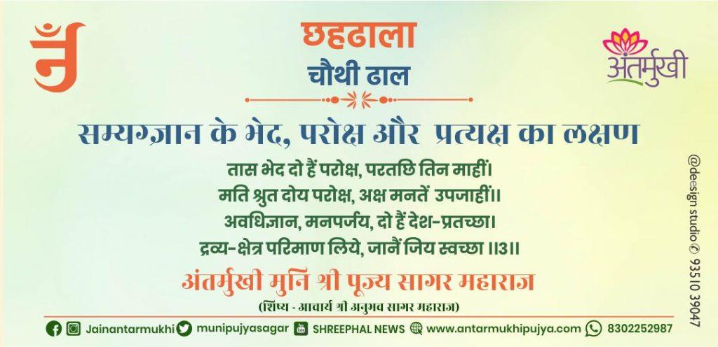 छहढाला चौथी ढाल छंद-3