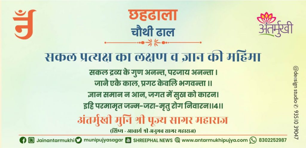 छहढाला चौथी ढाल छंद-4