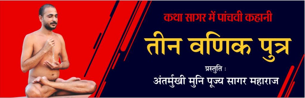 तीन वणिकपुत्र