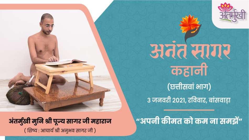 अपनी कीमत को कम ना समझें