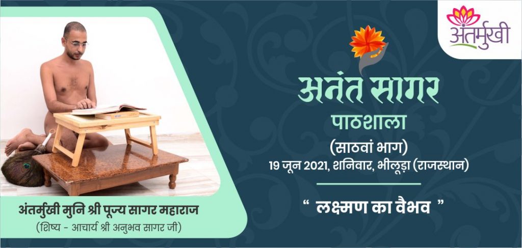 लक्ष्मण का वैभव – अंतर्मुखी मुनि पूज्य सागर महाराज