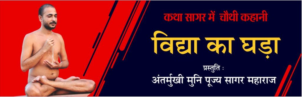 विद्या का घड़ा