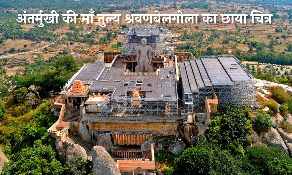कहानी श्रवणबेलगोला मठ की – अंतर्मुखी मुनि पूज्य सागर महाराज