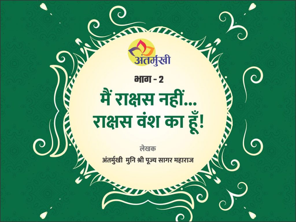 मैं राक्षस नहीं… राक्षस वंश का हूँ!