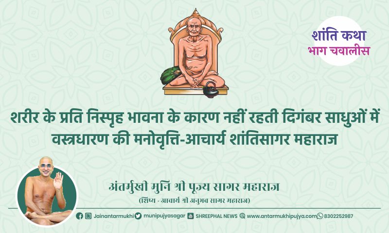 भाग चवालीस : शरीर के प्रति निस्पृह भावना के कारण नहीं रहती दिगंबर साधुओं में वस्त्रधारण की मनोवृत्ति-आचार्य शांतिसागर महाराज