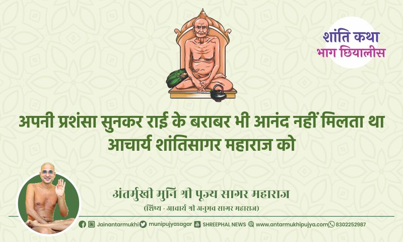 भाग छियालीस : अपनी प्रशंसा सुनकर राई के बराबर भी आनंद नहीं मिलता था आचार्य शांतिसागर महाराज को