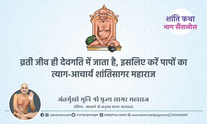 भाग सैंतालीस : व्रती जीव ही देवगति में जाता है, इसलिए करें पापों का त्याग-आचार्य शांतिसागर महाराज