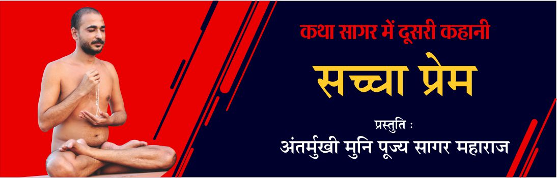 सच्चा प्रेम