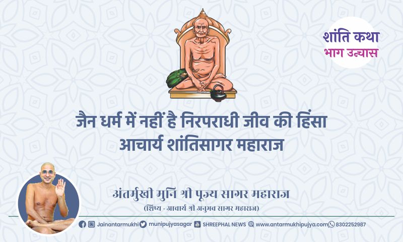भाग उन्चास : जैन धर्म में नहीं है निरपराधी जीव की हिंसा – आचार्य शांतिसागर महाराज