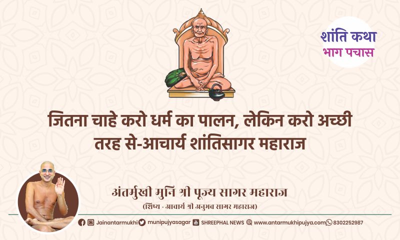 भाग पचास : जितना चाहे करो धर्म का पालन, लेकिन करो अच्छी तरह से-आचार्य शांतिसागर महाराज