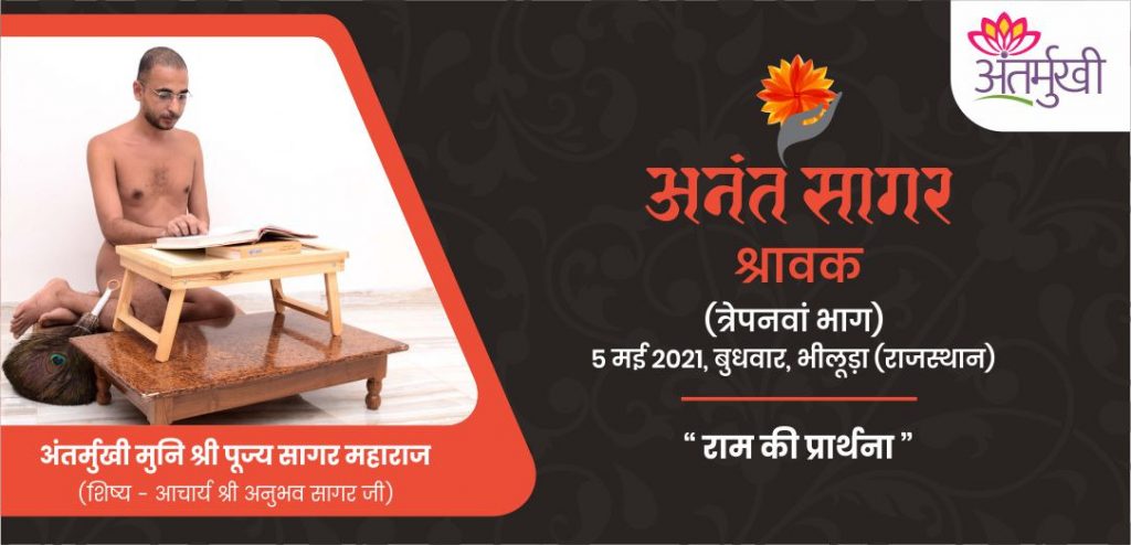 राम की प्रार्थना – अंतर्मुखी मुनि श्री पूज्य सागर जी महाराज