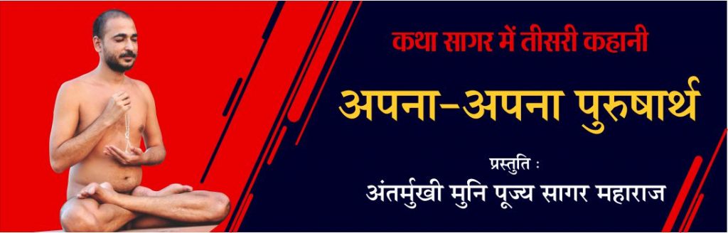 अपना अपना पुरुषार्थ