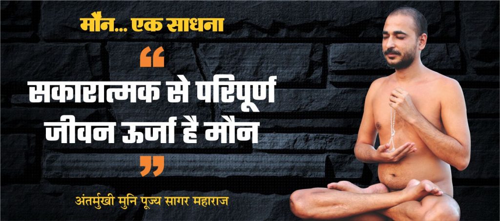 मौन… एक साधना!