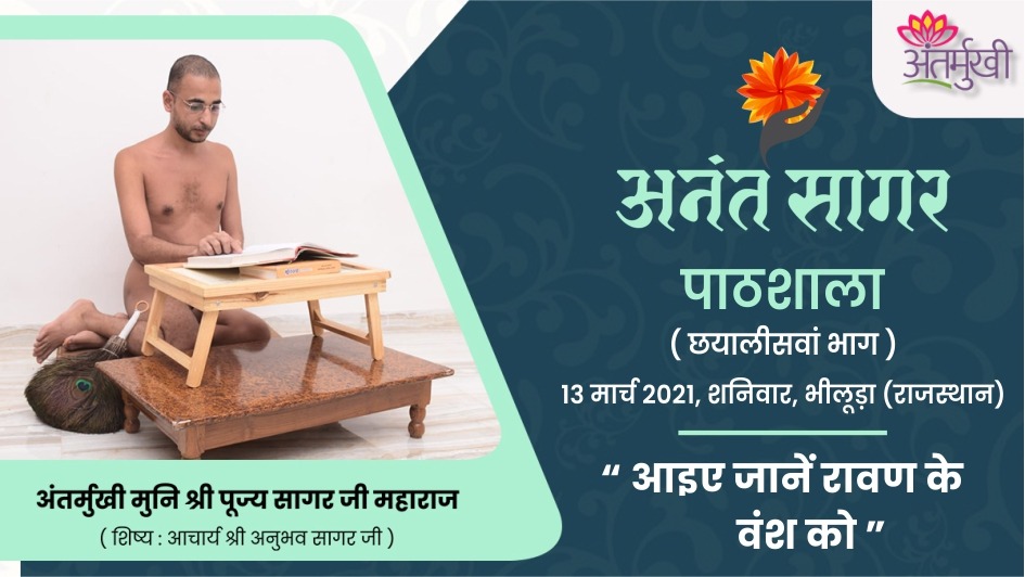 आइए जानें रावण के वंश को – अंतर्मुखी मुनि श्री पूज्यसागर जी महाराज