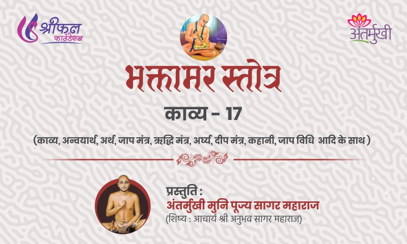 भक्तामर स्तोत्र काव्य – 17