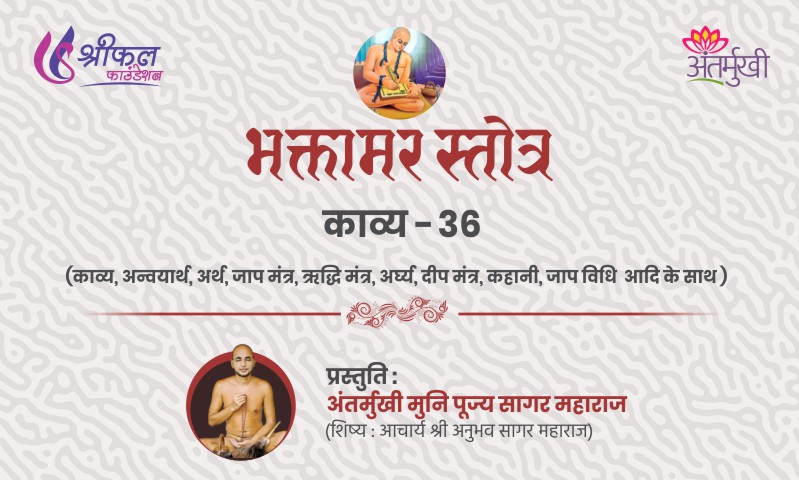 भक्तामर स्तोत्र काव्य – 36