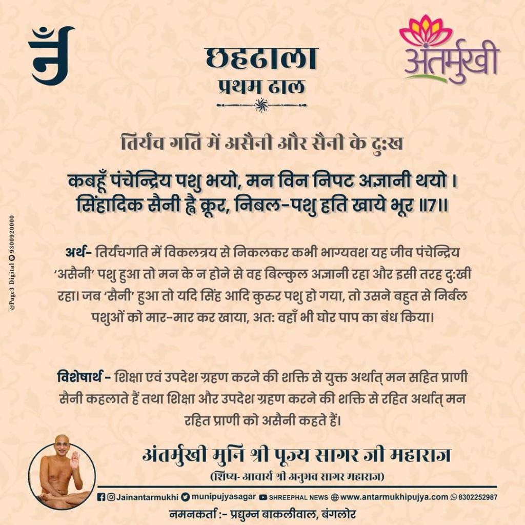 छहढाला पहली ढाल छंद 07