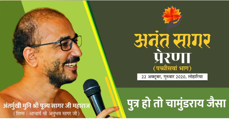 पुत्र हो तो चामुंडराय जैसा- अंतर्मुखी मुनि श्री पूज्य सागर जी महाराज