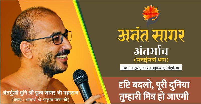 दृष्टि बदलो, पूरी दुनिया तुम्हारी मित्र हो जाएगी – अंतर्मुखी मुनि श्री पूज्य सागर जी महाराज