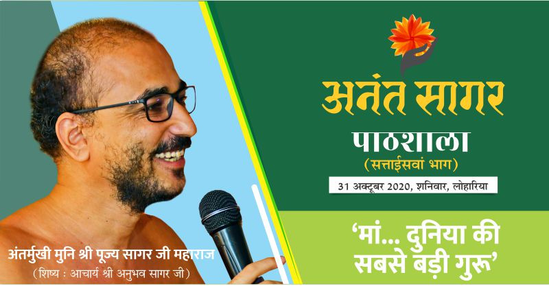 मां… दुनिया की सबसे बड़ी गुरू – अंतर्मुखी मुनि श्री पूज्य सागर जी महाराज