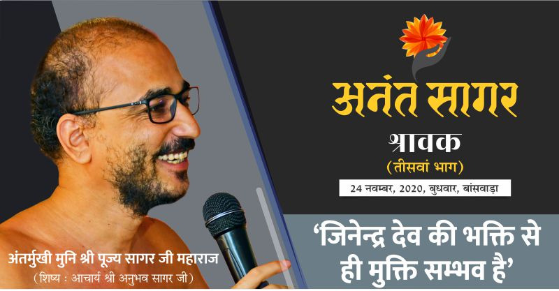 श्रावक:-‘जिनेन्द्र देव की भक्ति से ही मुक्ति सम्भव है’-अंतर्मुखी मुनि श्री पूज्य सागर जी महाराज