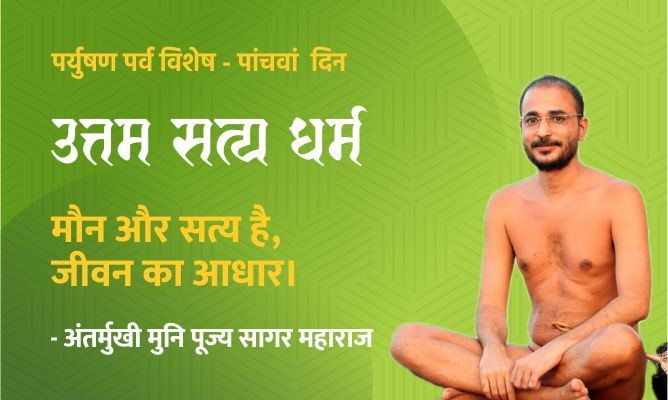 मौन और सत्य है, जीवन का आधार। – मुनि पूज्य सागर महाराज