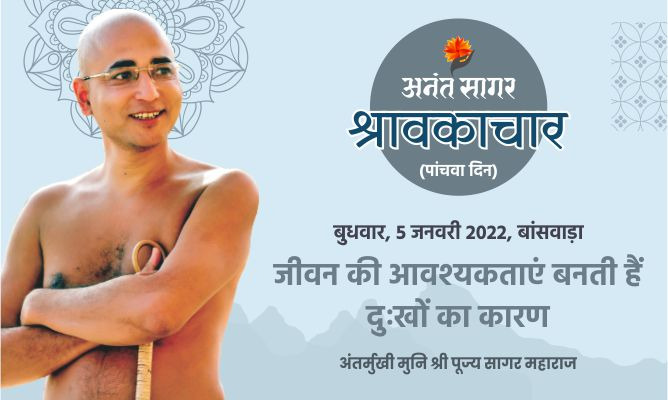 जीवन की आवश्यकताएं बनती हैं दुःखों का कारण- अंतर्मुखी मुनि पूज्य सागर महाराज