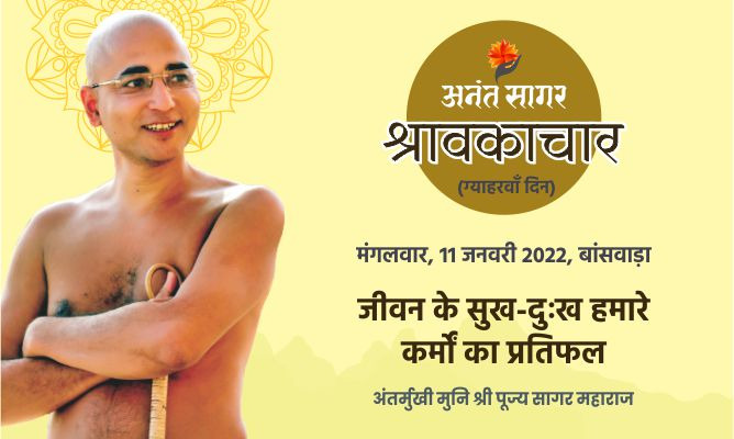 जीवन के सुख-दुःख हमारे कर्मों का प्रतिफल -अंतर्मुखी मुनि पूज्य सागर महाराज