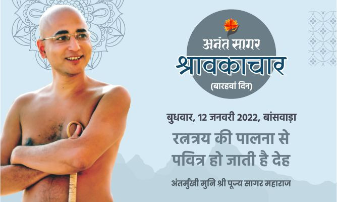 रत्नत्रय की पालना से पवित्र हो जाती है देह -अंतर्मुखी मुनि पूज्य सागर महाराज