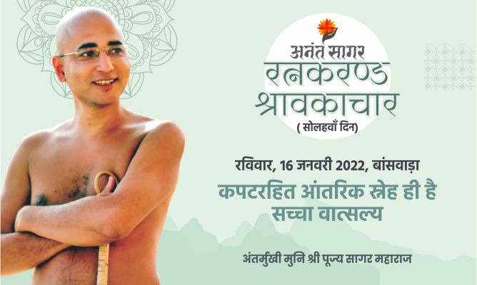कपटरहित आंतरिक स्नेह ही है सच्चा वात्सल्य -अंतर्मुखी मुनि पूज्य सागर महाराज