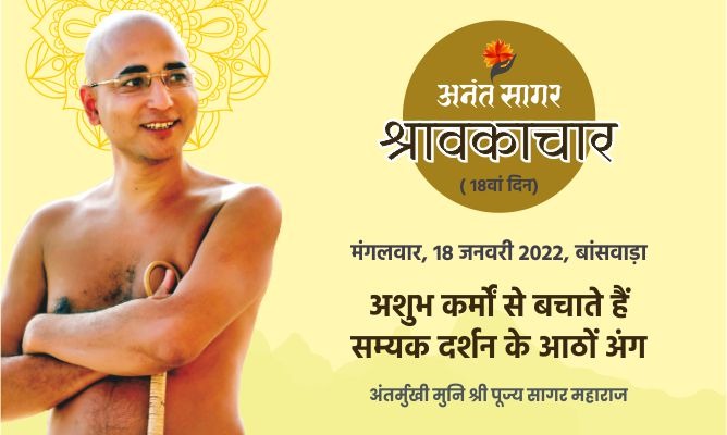 अशुभ कर्मों से बचाते हैं सम्यकदर्शन के आठों अंग -अंतर्मुखी मुनि पूज्य सागर महाराज