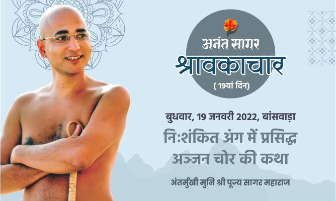 निःशंकित अंग में प्रसिद्ध अञ्जन चोर की कथा