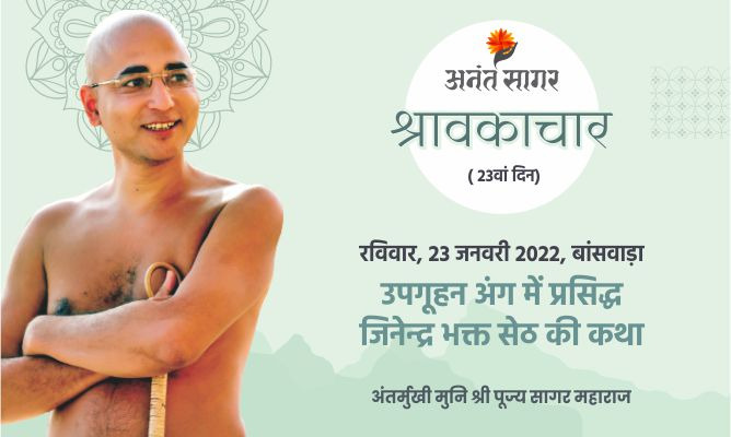 उपगूहन अंग में प्रसिद्ध जिनेन्द्र भक्त सेठ की कथा