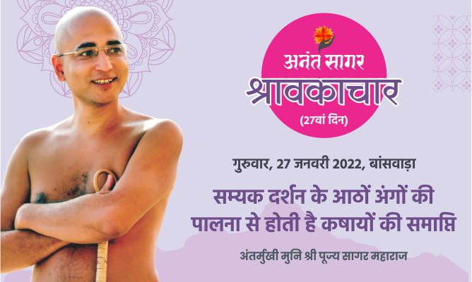 सम्यक दर्शन के आठों अंगों की पालना से होती है कषायों की समाप्ति