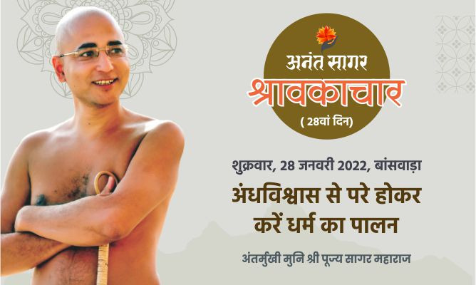अंधविश्वास से परे होकर करें धर्म का पालन-अन्तर्मुखी मुनि पूज्य सागर
