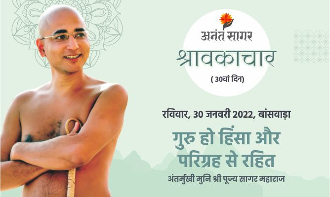 गुरु हो हिंसा और परिग्रह से रहित- अंतर्मुखी मुनि पूज्य सागर महाराज