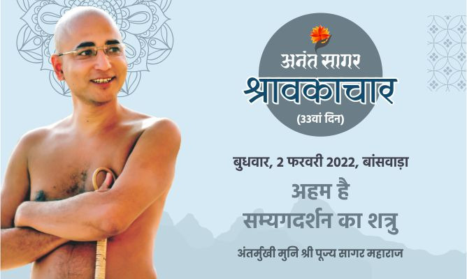 अहम है सम्यगदर्शन का शत्रु – अंतर्मुखी मुनि पूज्य सागर महाराज