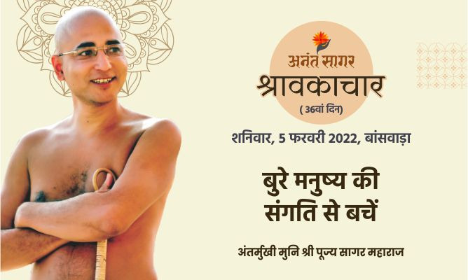 बुरे मनुष्य की संगति से बचें -अंतर्मुखी मुनि पूज्य सागर महाराज