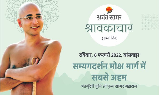 सम्यगदर्शन मोक्ष मार्ग में सबसे अहम- अंतर्मुखी मुनि पूज्य सागर महाराज
