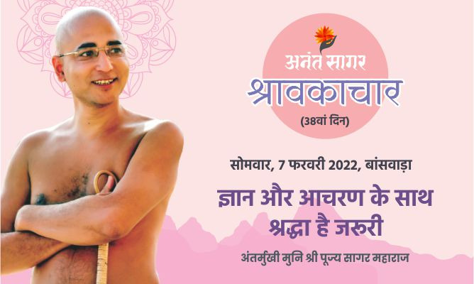 ज्ञान और आचरण के साथ श्रद्धा है जरूरी- अंतर्मुखी मुनि पूज्य सागर महाराज ,