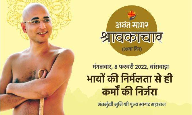 भावों की निर्मलता से ही कर्मों की निर्जरा -अंतर्मुखी मुनि पूज्य सागर महाराज