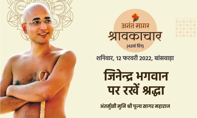 जिनेन्द्र भगवान पर रखें श्रद्धा-अंतर्मुखी मुनि पूज्य सागर महाराज
