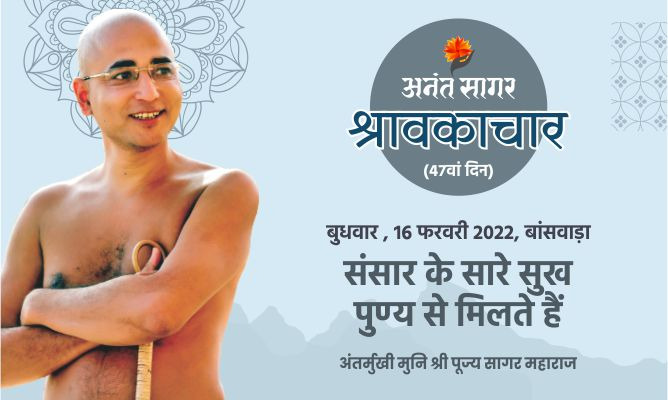 संसार के सारे सुख पुण्य से मिलते हैं-अंतर्मुखी मुनि पूज्य सागर महाराज