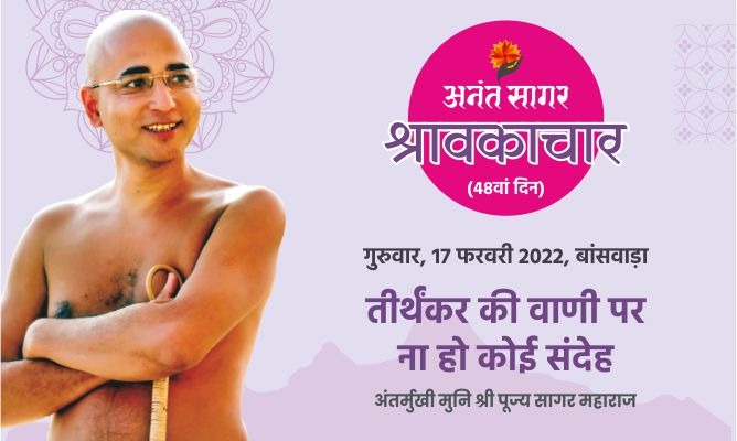 तीर्थंकर की वाणी पर ना हो कोई संदेह-अंतर्मुखी मुनि पूज्य सागर महाराज