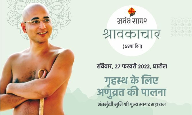 गृहस्थ के लिए अणुव्रत की पालना- अंतर्मुखी मुनि पूज्य सागर महाराज
