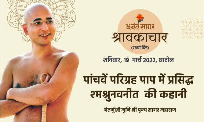सत्य अणुव्रत में प्रसिद्ध धनदेव सेठ की कहानी