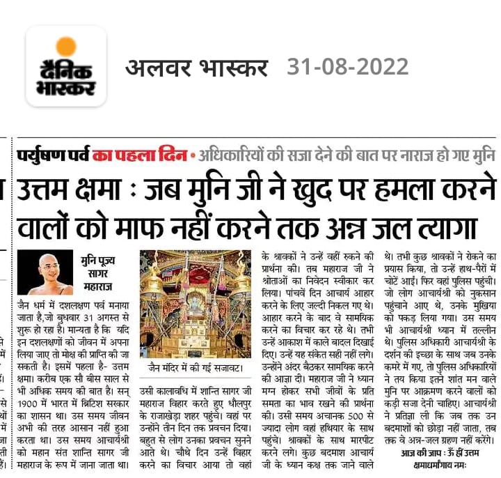उत्तम क्षमा कहानी : जब मुनि जी खुद पर हमला करने वालो को माफ नहीं करने तक अन्न जल त्याग दिया- अन्तर्मुखी मुनि पूज्य सागर