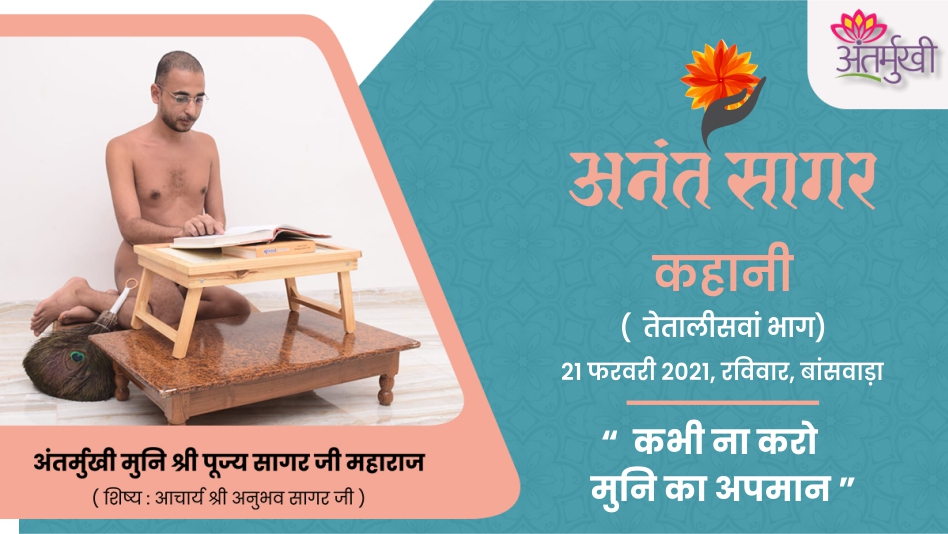 कहानी : कभी ना करो मुनि का अपमान – अंतर्मुखी मुनि श्री पूज्यसागर जी महाराज