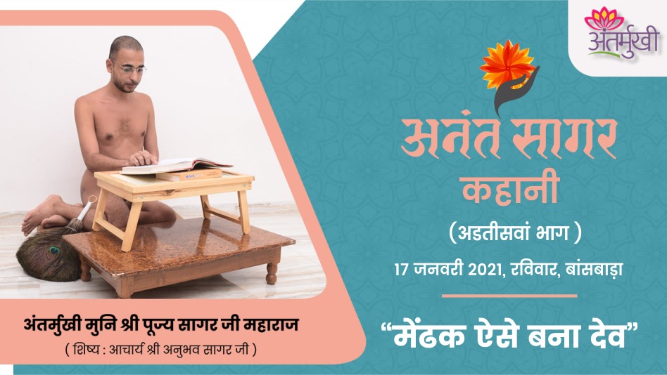 कहानी – मेंढक ऐसे बना देव – अंतर्मुखी मुनि श्री पूज्य सागर जी महाराज